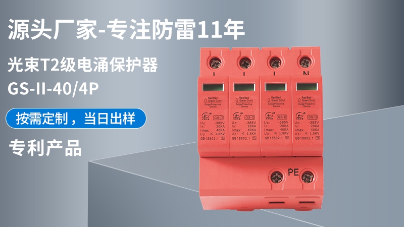 光束T2級(jí)GS-II-40/4浪涌保護(hù)器